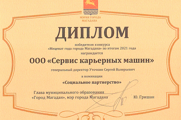 Победа в конкурсе «Меценат года города Магадан».