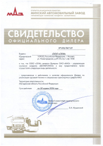 Свидетельство дилера МАЗ