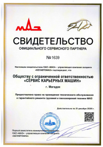  Свидетельство на проведение ТО и ГР техники МАЗ