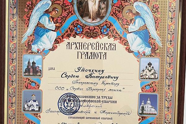 Компания "СКМ" получила архиерейскую благословенную грамоту.